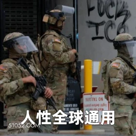 人性全球通用 2025年06月09日 恶搞 恶搞新闻 美国局势 移民 暴乱 洛杉矶