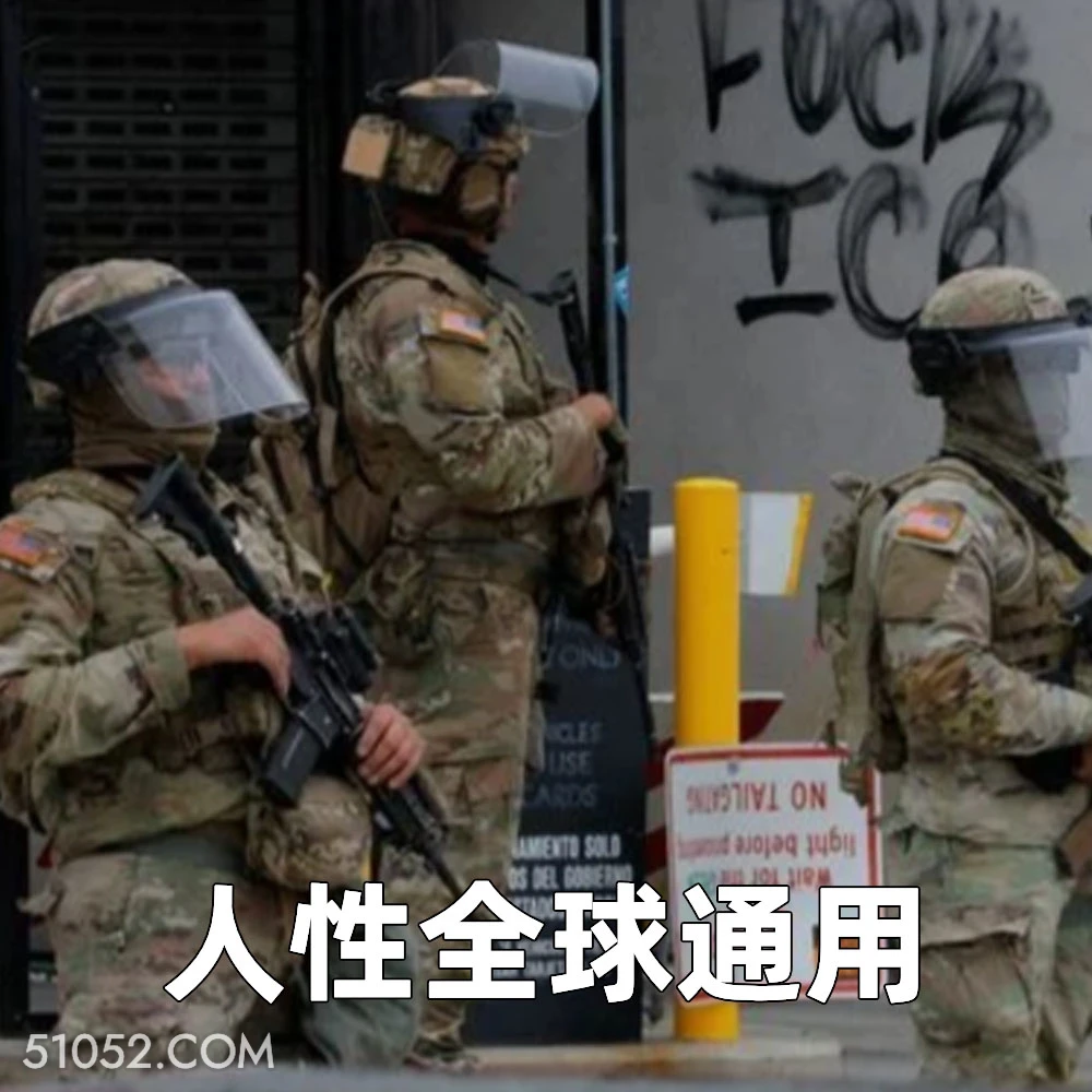 人性全球通用 2025年06月09日 恶搞 恶搞新闻 美国局势 移民 暴乱 洛杉矶
