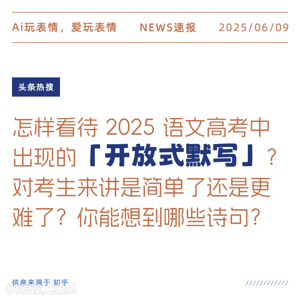 开放式默写 2025年06月09日 新闻 头条热搜
