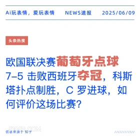 葡萄牙点球夺冠 2025年06月09日 新闻 头条热搜