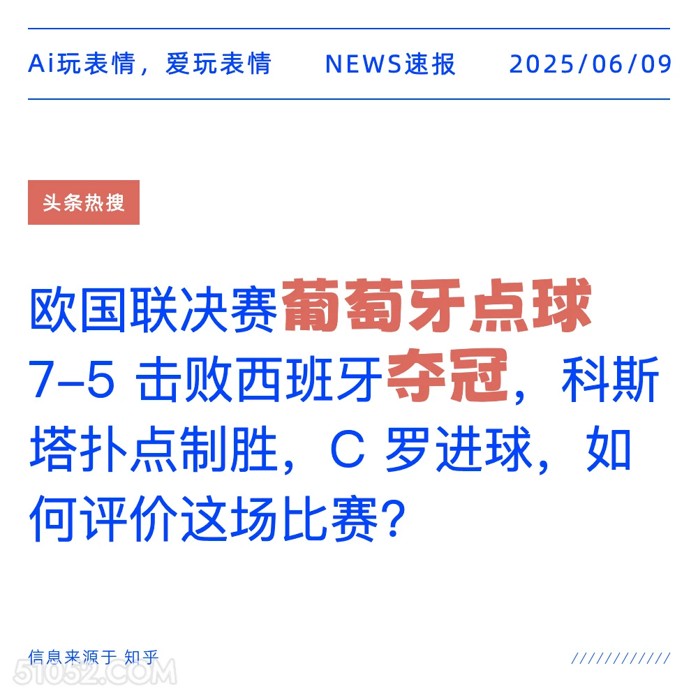 葡萄牙点球夺冠 2025年06月09日 新闻 头条热搜