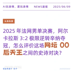 网坛00后天王 2025年06月09日 新闻 头条热搜