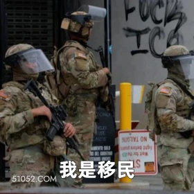 我是移民 2025年06月09日 恶搞 恶搞新闻 美国局势 移民 暴乱 洛杉矶