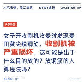 收割机损坏 2025年06月09日 新闻 头条热搜