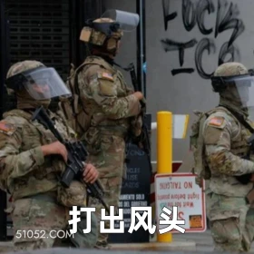 打出风头 2025年06月09日 恶搞 恶搞新闻 美国局势 移民 暴乱 洛杉矶