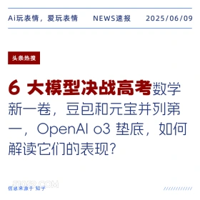 大模型决战高考 2025年06月09日 新闻 头条热搜