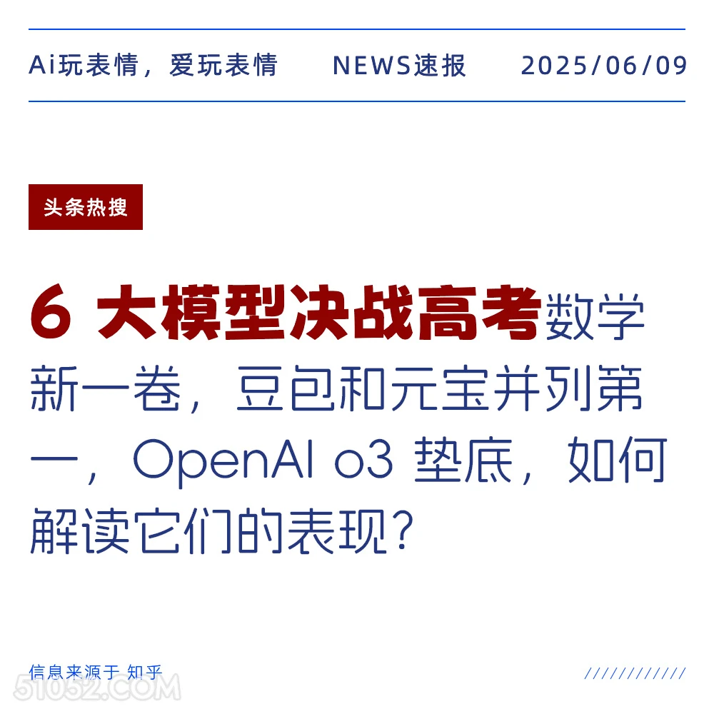 大模型决战高考 2025年06月09日 新闻 头条热搜