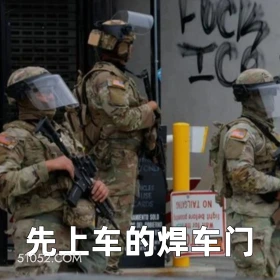 先上车的焊车门 2025年06月09日 恶搞 恶搞新闻 美国局势 移民 暴乱 洛杉矶