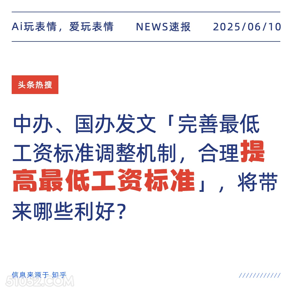 提高最低工资标准 2025年06月10日 新闻 头条热搜