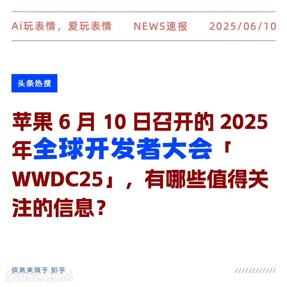 全球开发者大会 2025年06月10日 新闻 头条热搜