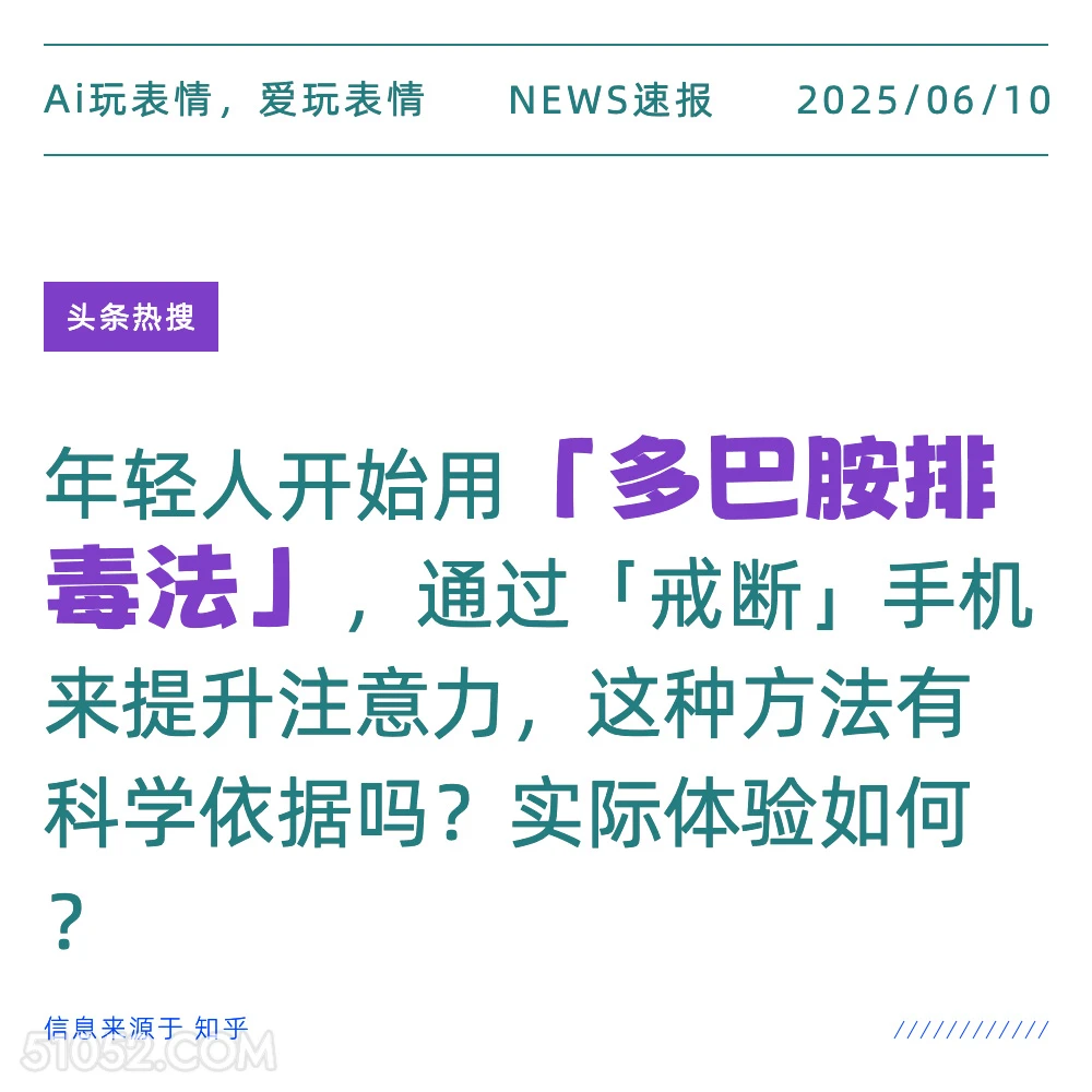 多巴胺排毒法 2025年06月10日 新闻 头条热搜