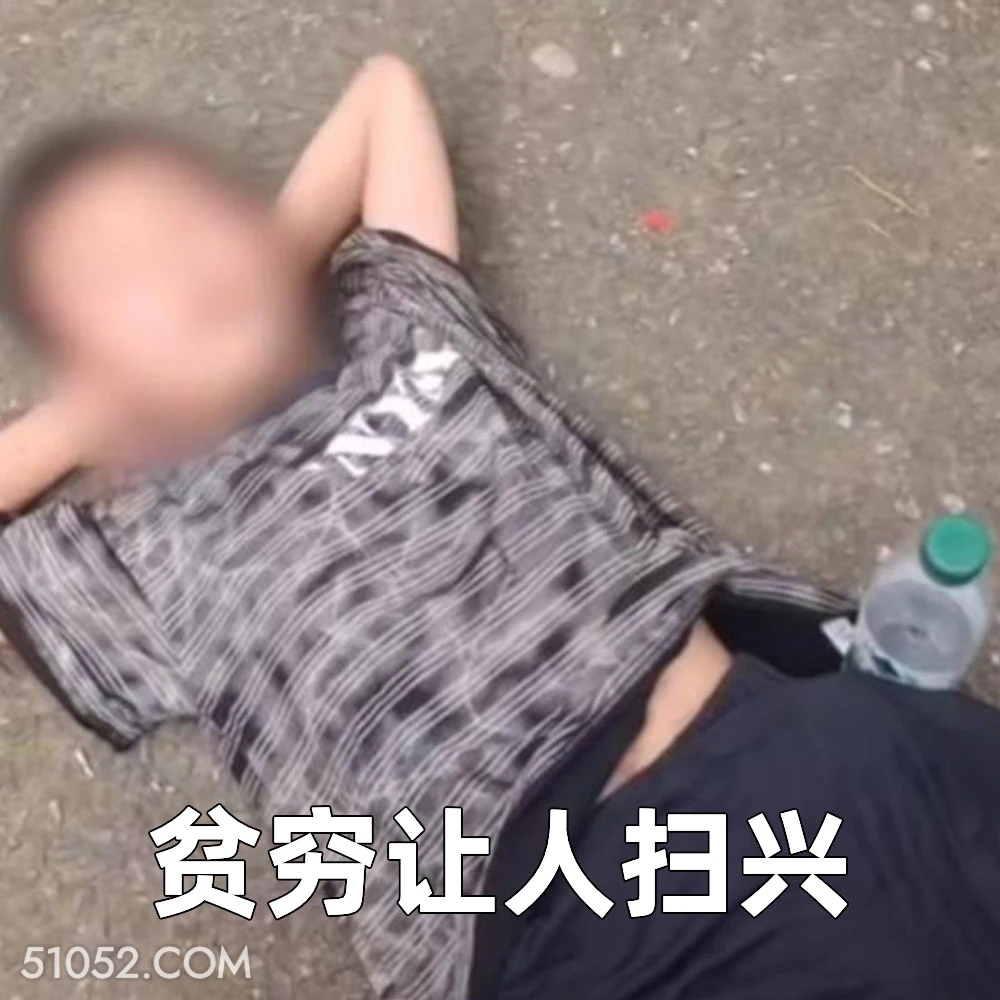 贫穷让人扫兴 2025年06月10日 恶搞 恶搞新闻 景区 无票 纠纷