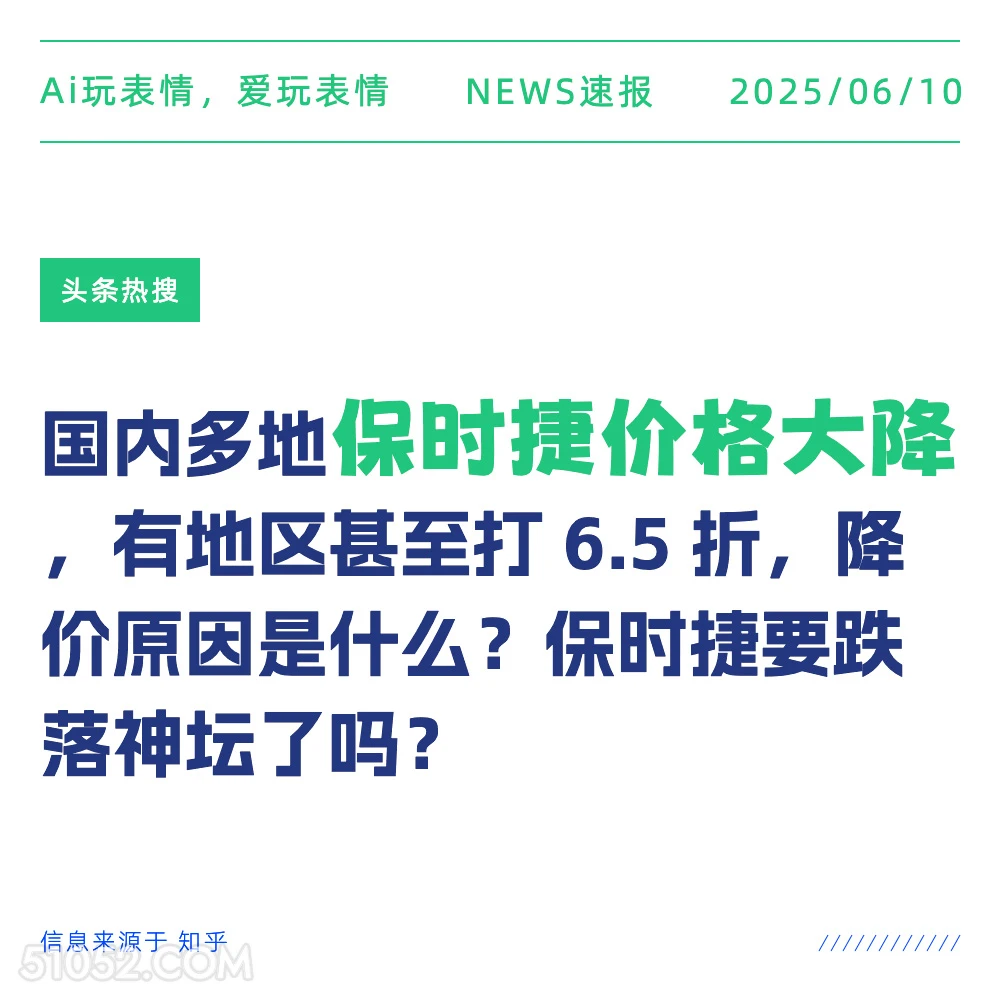 保时捷价格大降 2025年06月10日 新闻 头条热搜