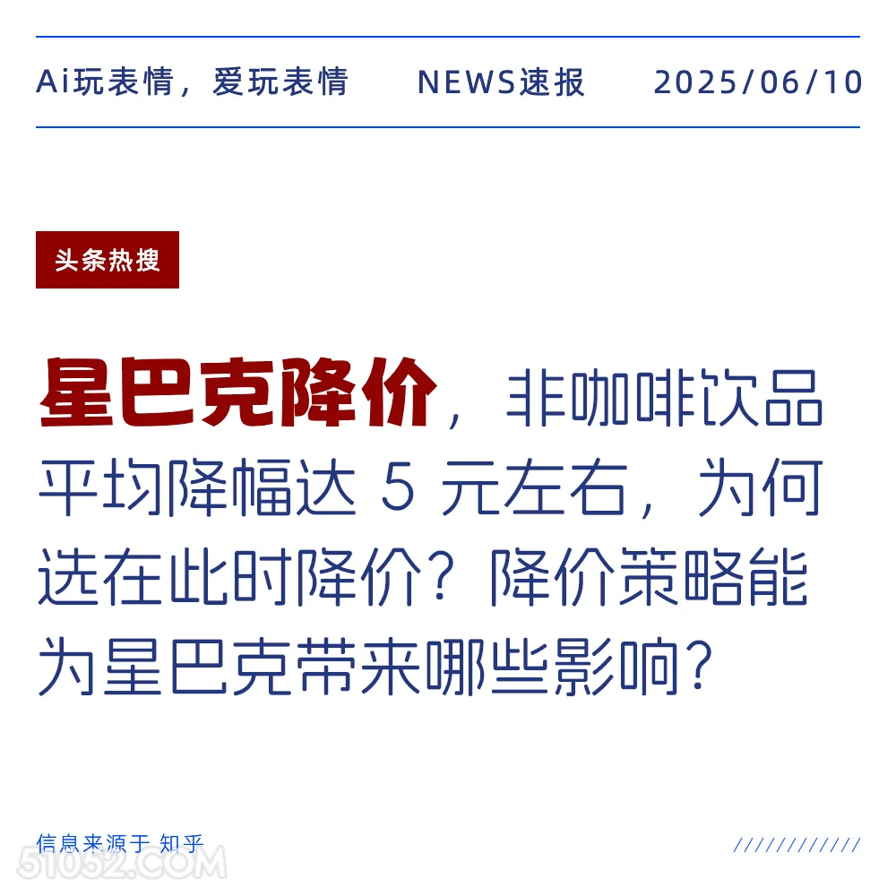 星巴克降价 2025年06月10日 新闻 头条热搜