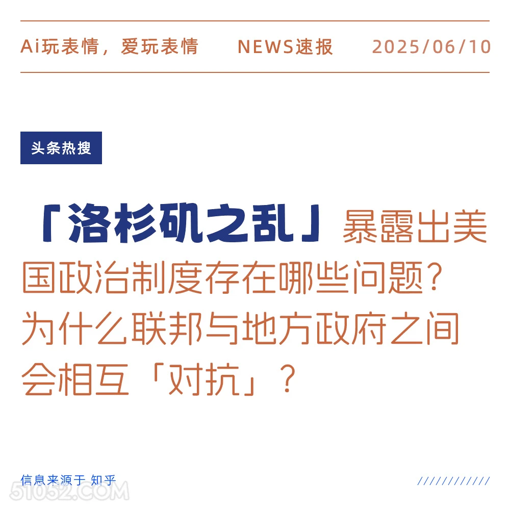 洛杉矶之乱 2025年06月10日 新闻 头条热搜