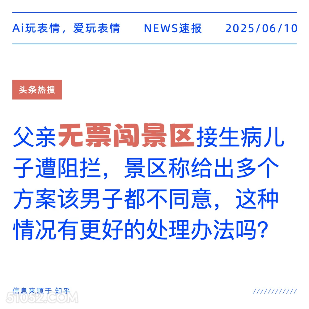 无票闯景区 2025年06月10日 新闻 头条热搜