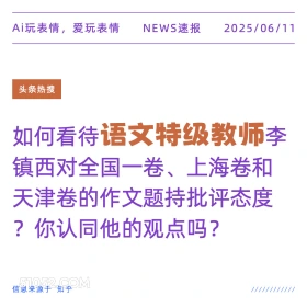 语文特级教师 2025年06月11日 新闻 头条热搜