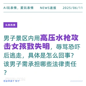 高压水枪致失明 2025年06月11日 新闻 头条热搜
