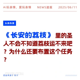 长安的荔枝 2025年06月11日 新闻 头条热搜