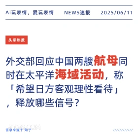 航母海域活动 2025年06月11日 新闻 头条热搜