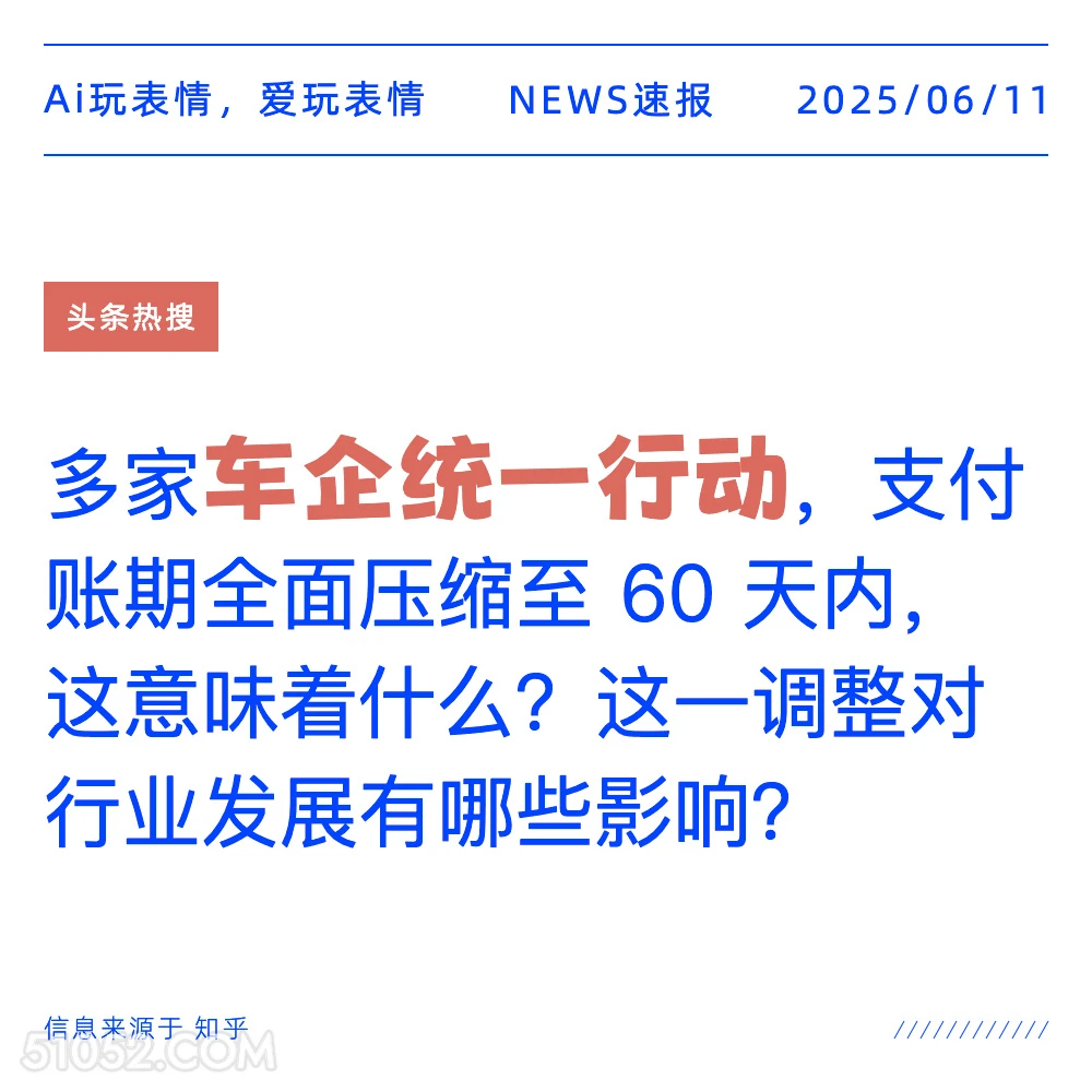 车企统一行动 2025年06月11日 新闻 头条热搜