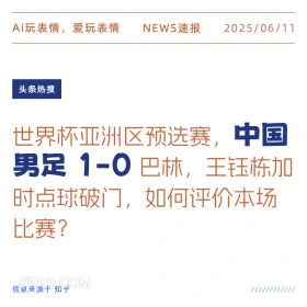 中国男足1-0 2025年06月11日 新闻 头条热搜