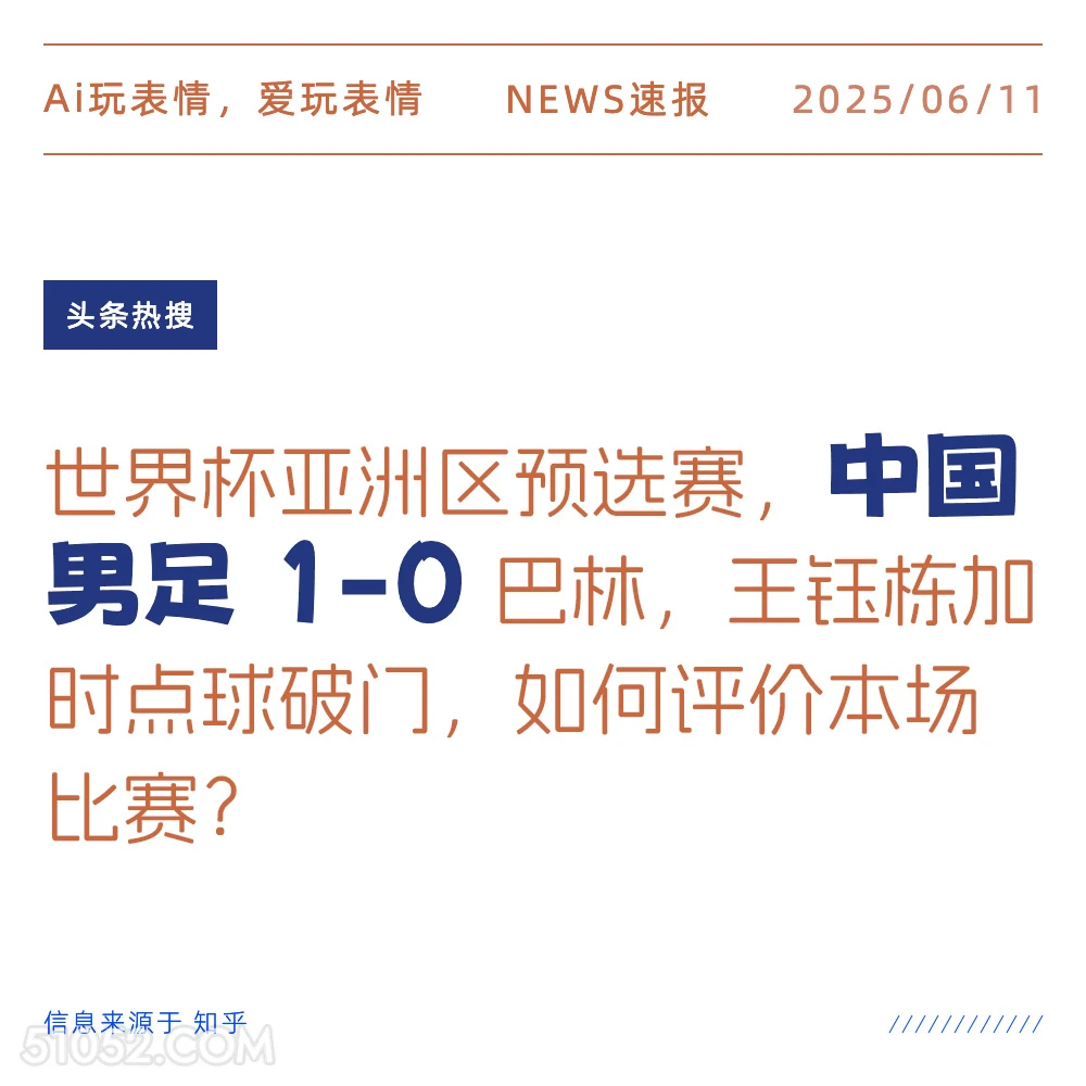 中国男足1-0 2025年06月11日 新闻 头条热搜