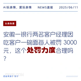 处罚力度 2025年06月11日 新闻 头条热搜