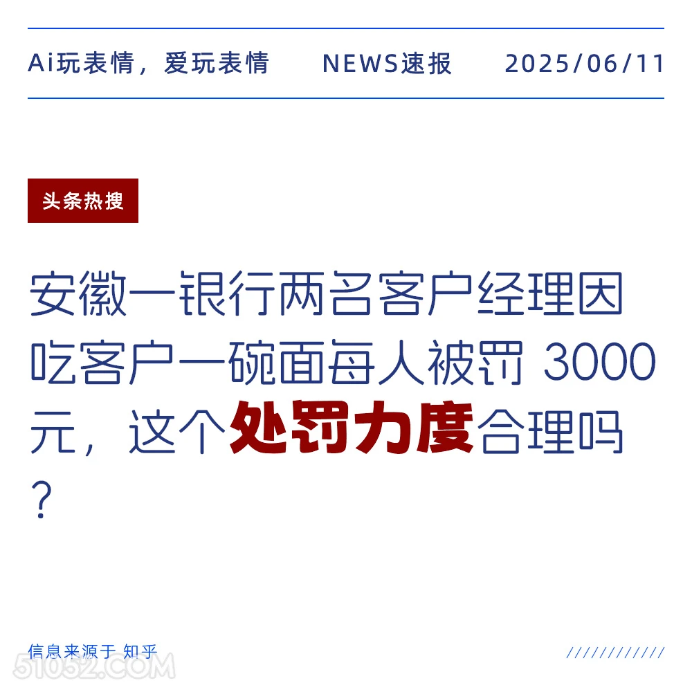 处罚力度 2025年06月11日 新闻 头条热搜