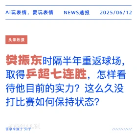樊振东乒超七连胜 2025年06月12日 新闻 头条热搜