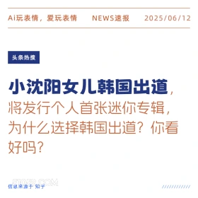 小沈阳女儿韩国出道 2025年06月12日 新闻 头条热搜