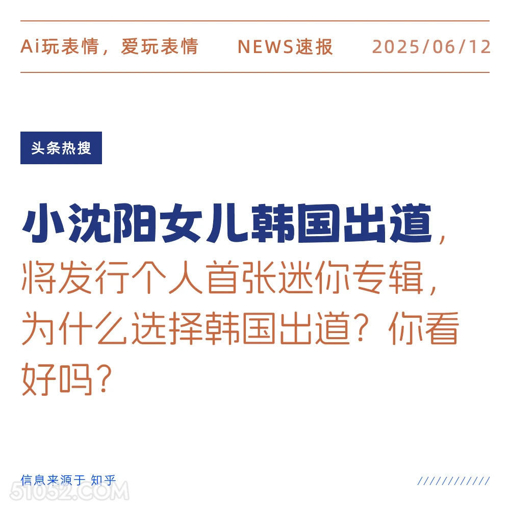 小沈阳女儿韩国出道 2025年06月12日 新闻 头条热搜