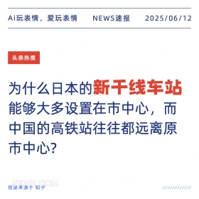 新干线车站 2025年06月12日 新闻 头条热搜
