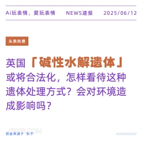 碱性水解遗体 2025年06月12日 新闻 头条热搜