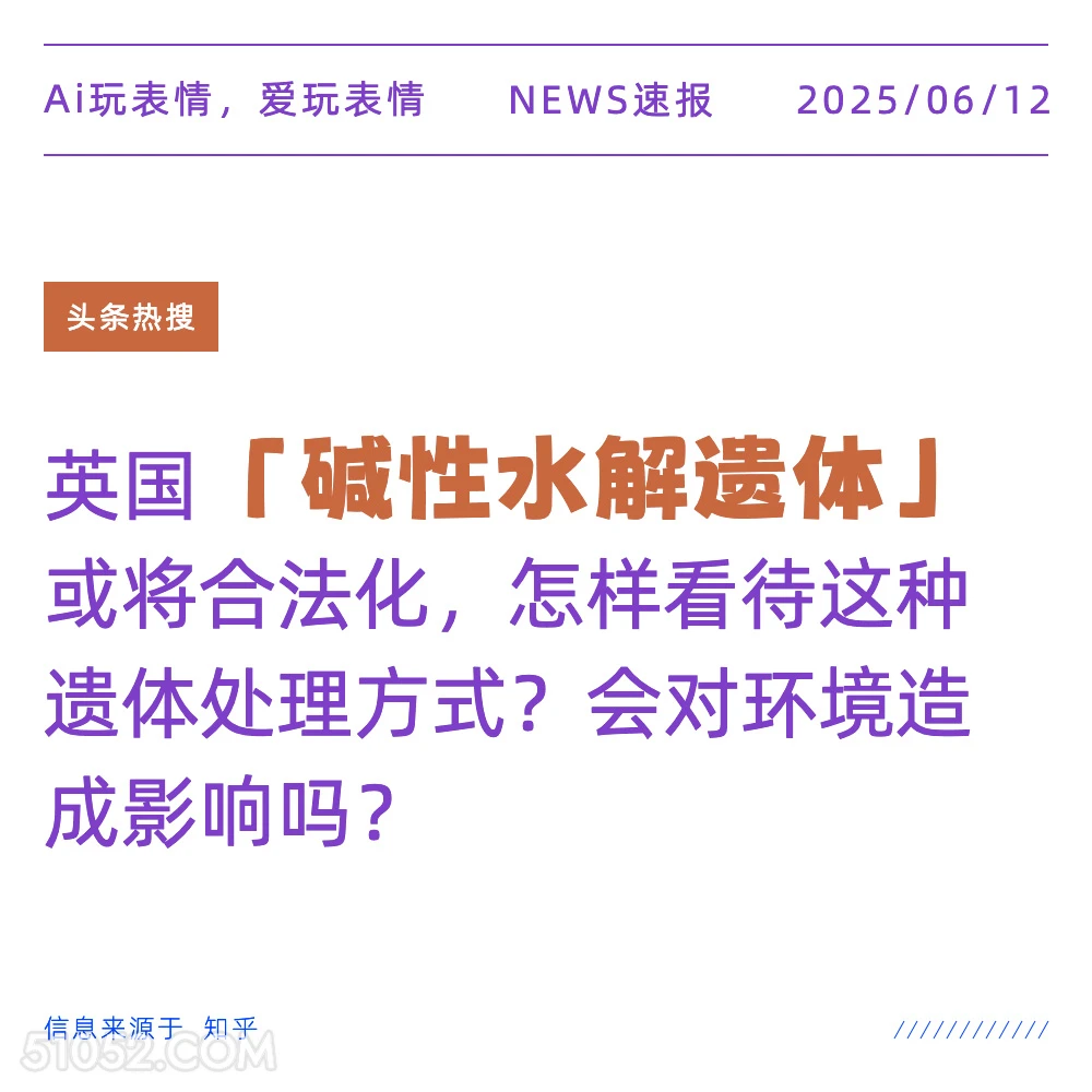 碱性水解遗体 2025年06月12日 新闻 头条热搜