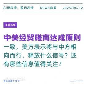 中美经贸达成协议 2025年06月12日 新闻 头条热搜