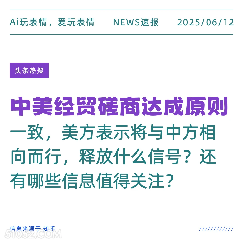 中美经贸达成协议 2025年06月12日 新闻 头条热搜