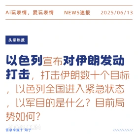以色列对伊朗发动打击 2025年06月13日 新闻 头条热搜