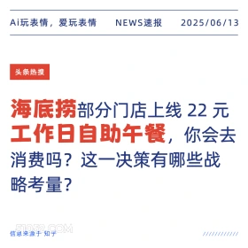 海底捞工作日午餐 2025年06月13日 新闻 头条热搜