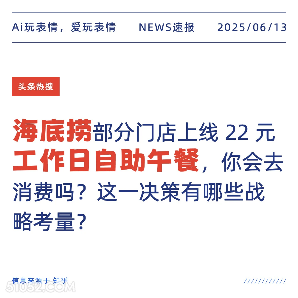 海底捞工作日午餐 2025年06月13日 新闻 头条热搜