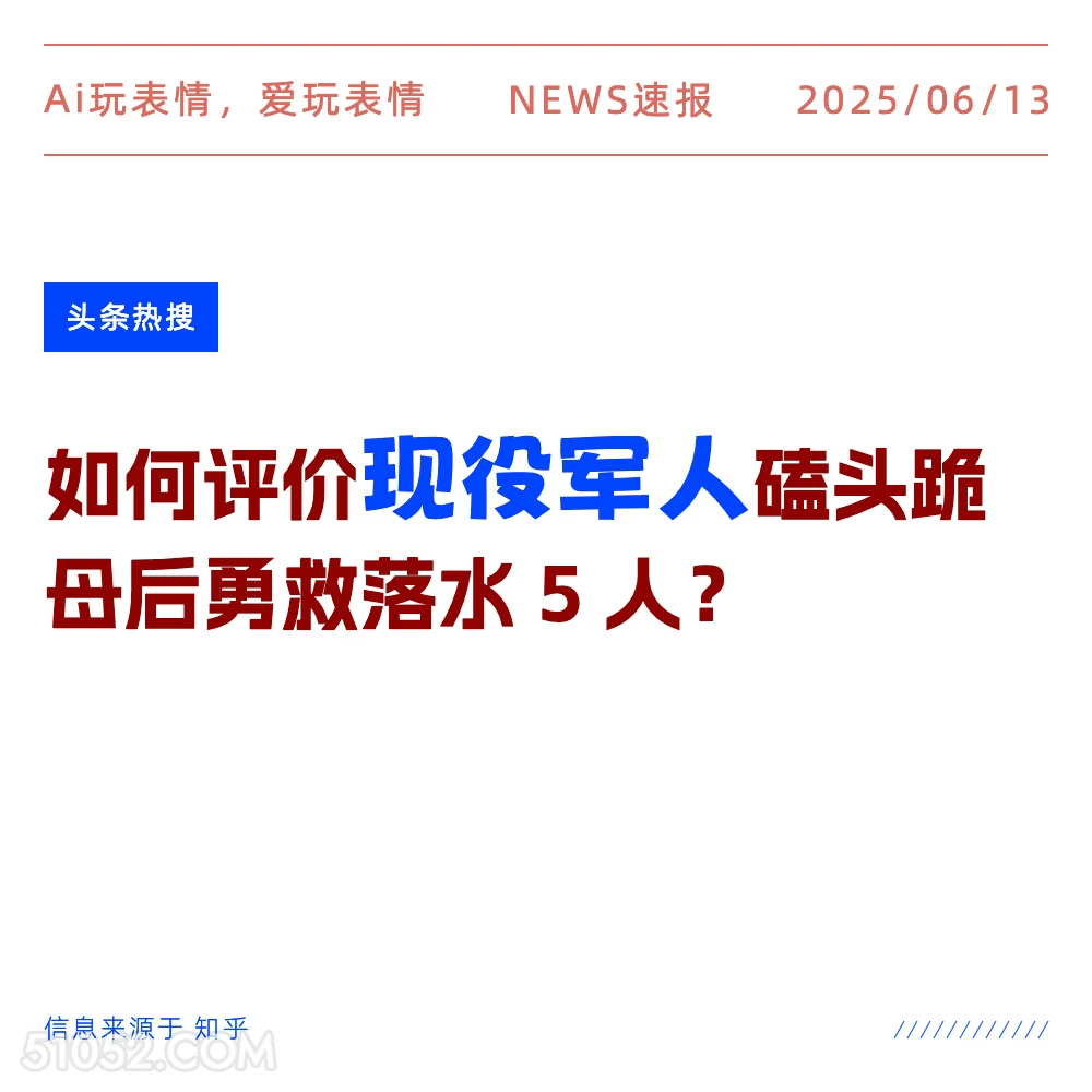 现役军人 2025年06月13日 新闻 头条热搜
