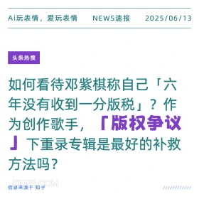 版权争议 2025年06月13日 新闻 头条热搜