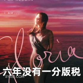 六年没有一分版税 2025年06月13日 恶搞 恶搞新闻 邓紫棋 版权