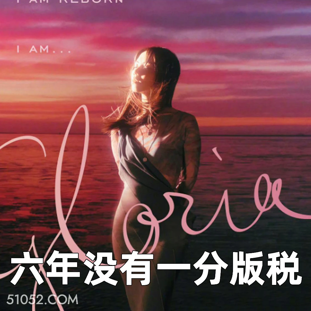 六年没有一分版税 2025年06月13日 恶搞 恶搞新闻 邓紫棋 版权