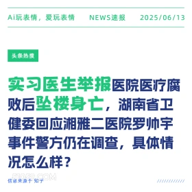 实习医生举报坠楼身亡 2025年06月13日 新闻 头条热搜