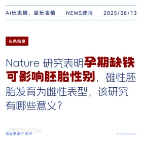 孕期缺铁影响性别 2025年06月13日 新闻 头条热搜