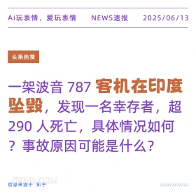 头条热搜 2025年06月13日 新闻 头条热搜