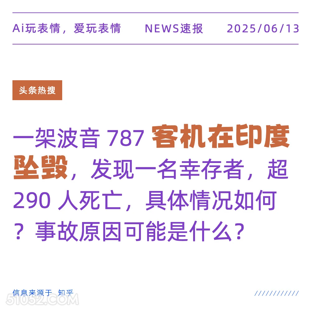 客机印度坠毁 2025年06月13日 新闻 头条热搜