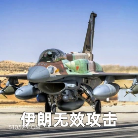 伊朗无效攻击 2025年06月16日 恶搞 恶搞新闻 伊朗 以色列 战争