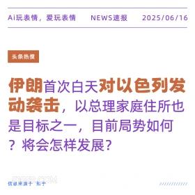 伊朗对以色列发动袭击 2025年06月16日 新闻 头条热搜